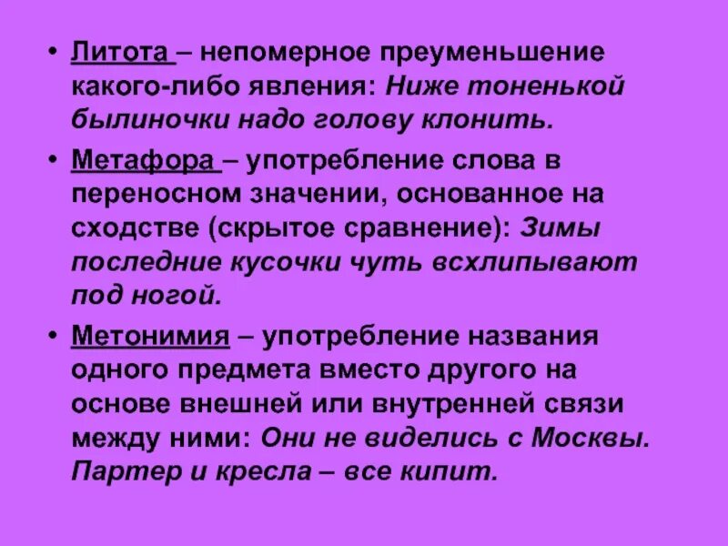 Эпитет деген. Литота метафора. Метонимия. Метафора литота Гипербола метонимия. Литота метонимия.