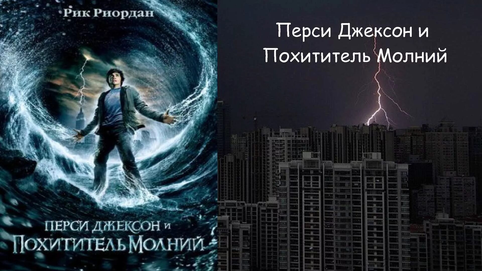 Рик Риордан похититель молний. Стив Куган Перси Джексон и похититель молний. Риордан Перси Джексон и похититель молний. Перси Джексон и похититель молний 2010 Постер. Персей повелитель молний