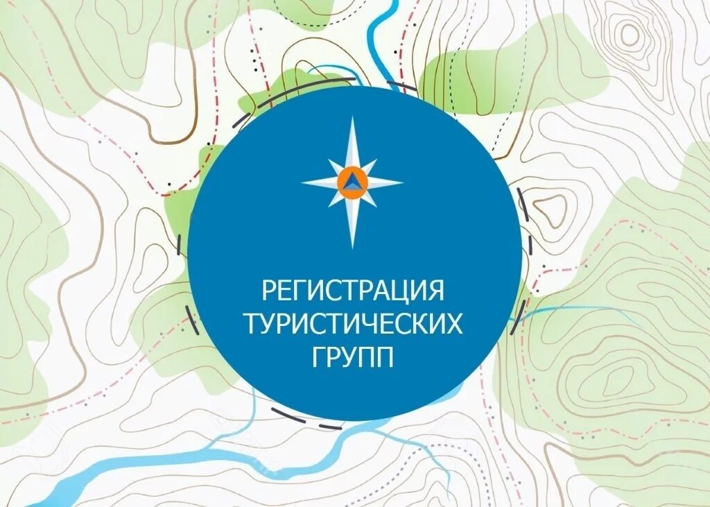 Мчс зарегистрировать. Регистрация туристических групп в мчс. регистрация туристских групп. регистрация тургруппы в мчс. регистрация туристического маршрута.