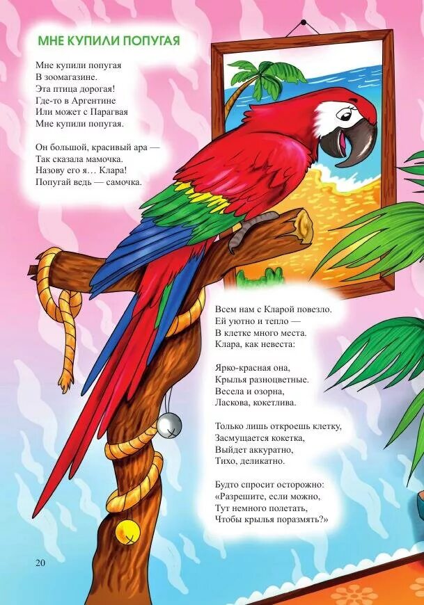Стих про попугая. Детские стихи про попугая. Стишки детские про попугая. Стих про попугайчика.