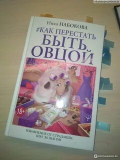 Как не быть овцой