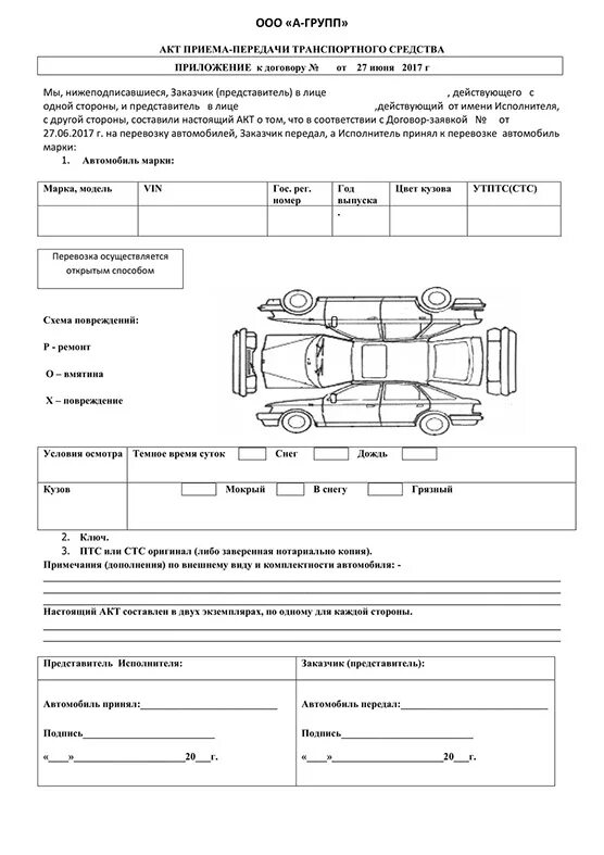 Акт приема сдачи автомобиля образец. Акт приема передачи автомобиля для перевозки на эвакуаторе образец. Акт сдачи приемки транспортного средства. Акт сдачи приемки автомобиля при продаже.