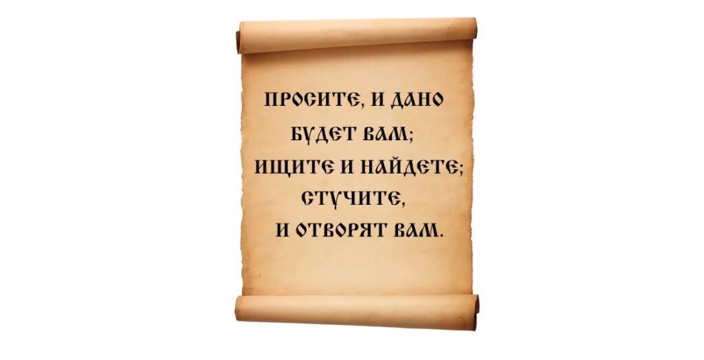 Стучите и вам откроют. Ищите и обрящете. Просящий да обрящет. Ищите да обрящете на латыни. Обрящете значение.