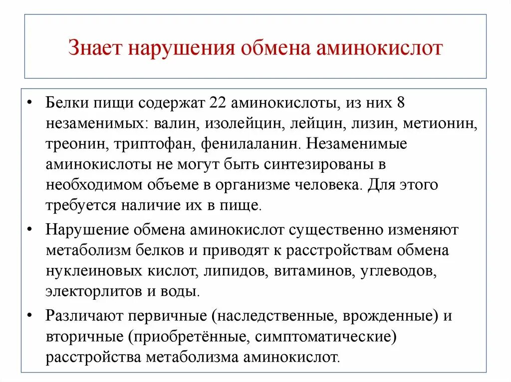 Нарушения белка в организме. Нарушение обмена аминокислот. Нарушения обмена аминокислот и белков. Заболевания связанные с нарушением белкового обмена. Нарушение обмена аминокислот заболевания.