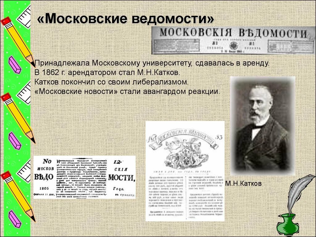 Катков что сделал. Московские ведомости. Московские ведомости Каткова. Газета московские ведомости. М Н катков московские ведомости.