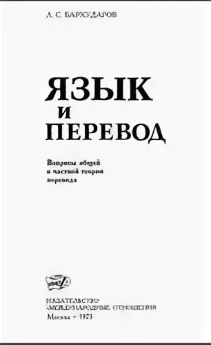 Бархударов л с теория перевода. Регионоведение учебник. Введения в теорию перевода. Бархударов лингвист. Морфология английского языка.