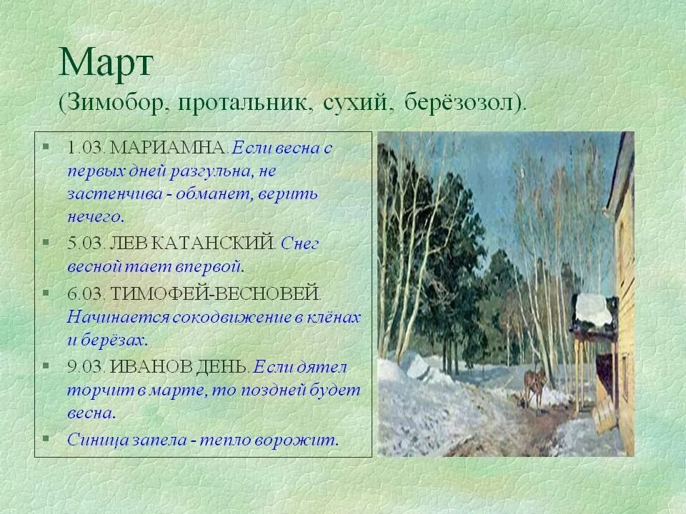 Погодные приметы на март. Март Зимобор. Весенние месяцы в старину.