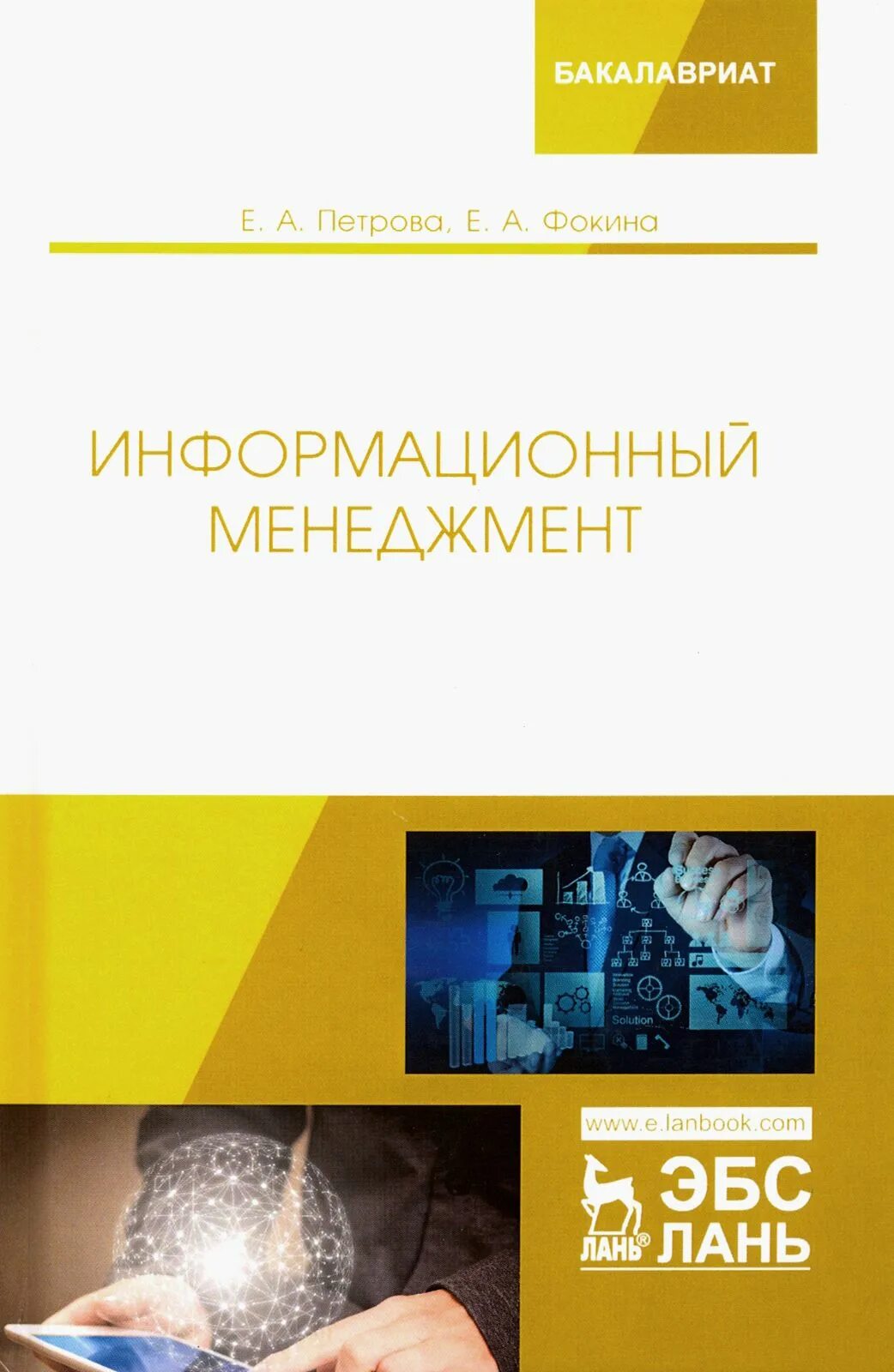 Менеджмент в информационной экономике. Менеджмент. учебник. информационный менеджмент. менеджмент учебник для вузов. учебник по менеджменту для колледжа.