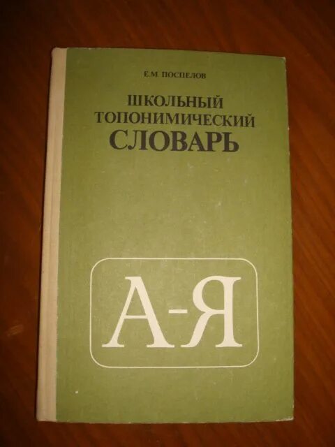 Топонимический словарь поспелова. Топонимический словарь это. Топонимика словарь. Омонимический словарь. Топонимический словарь.