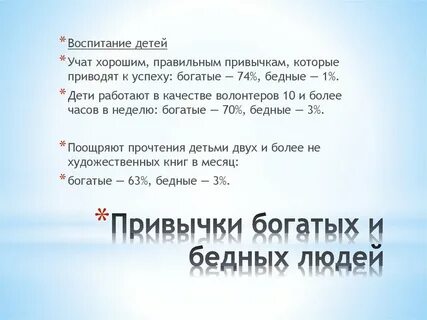Привычки богатых