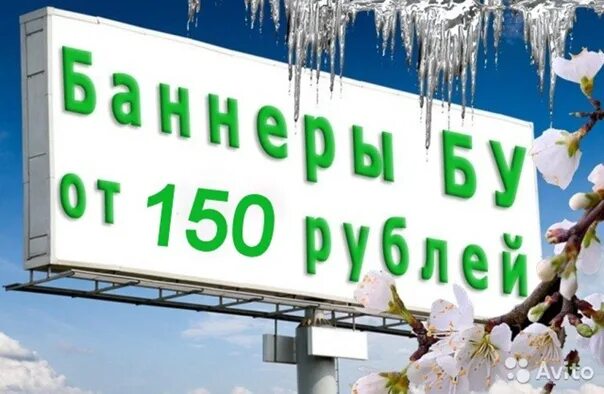 Баннер ветхий. Баннеры стар. Рекламные баннеры б/у. Старые рекламные баннеры. Рекламный щит телевизор.