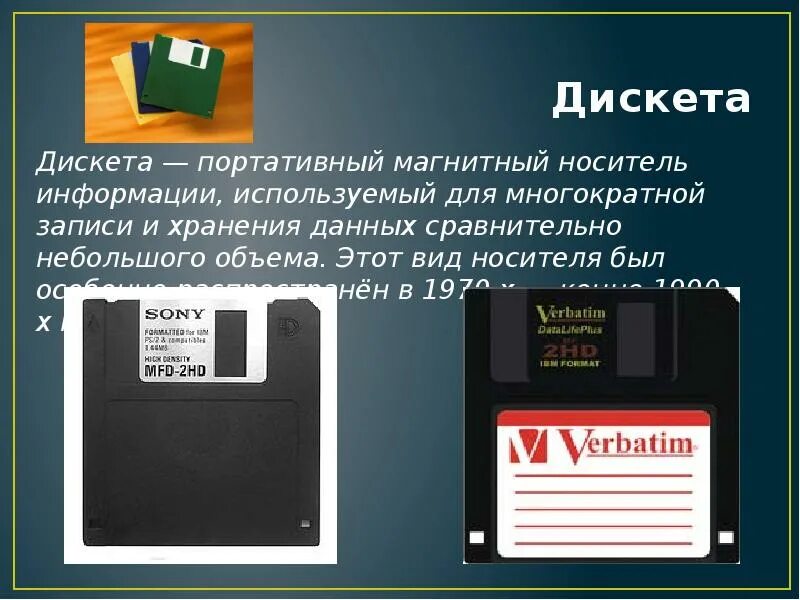 Хранение магнитных носителей информации. Гибкий диск носитель информации. носители гибкие магнитные диски. гибкие магнитные диски презентация. носители дискета.