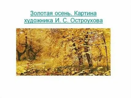 Чем запомнился осенний пейзаж остроухова