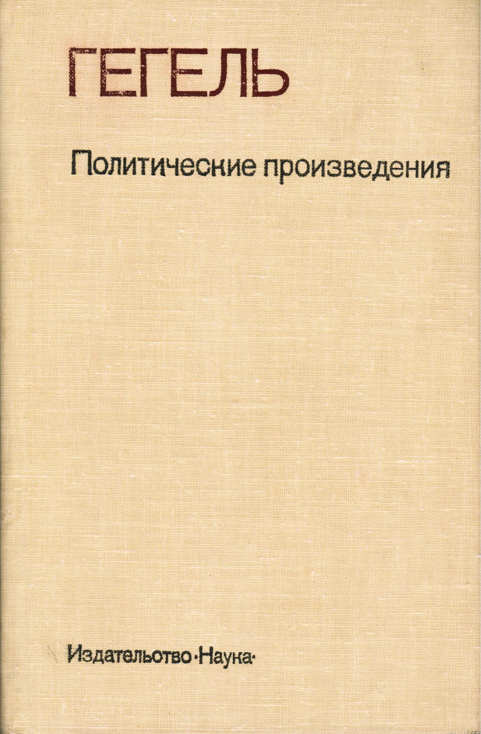 Гегель произведения. Гегель произведения. Политическая пьеса. Феноменология духа это в философии. Гегель книги.
