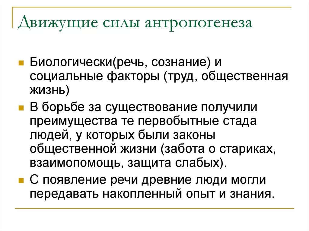 Перечислите биологические движущие силы антропогенеза. Антропогенез движущие силы антропогенеза. Движущие силы антропогенеза 11 класс. Факторы движущие силы антропогенеза схема. К социальным факторам антропогенеза относятся