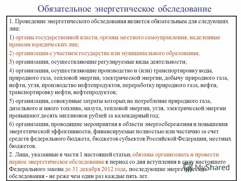 обязательное энергетическое обследование (энергоаудит). энергетическое обследование периодичность проведения. обязательное энергетическое обследование. обязательные энергетические обследования. обязательное энергетическое обследование.