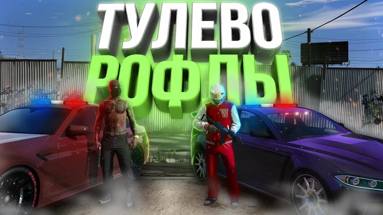 ГТА 5 РП. ГТА 5 РП Тулево. Превью ГТА 5 РП. GTA 5 Rp стрим.