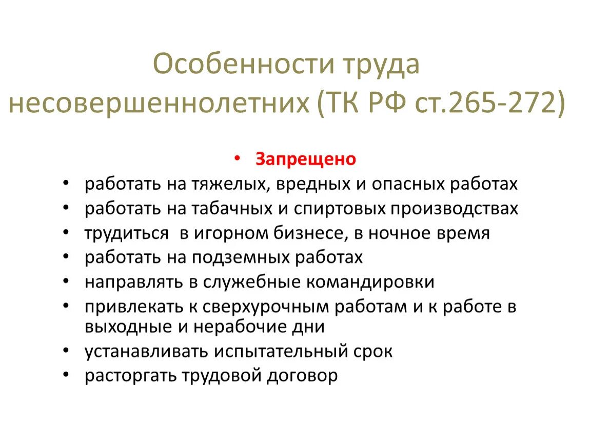 Условия труда несовершеннолетних Обществознание. Особенности трудоустройства несовершеннолетних условия труда. Схема правовое регулирование труда несовершеннолетних. Особенности регулирования    трудовых прав несовершеннолетних. Трудовое право 7 класс кратко