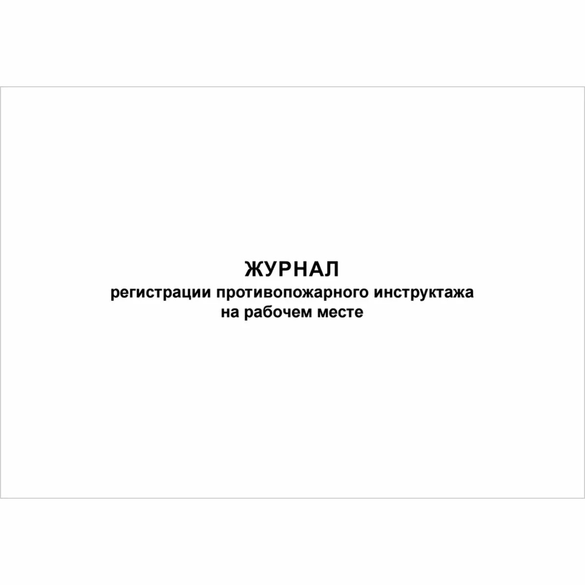 Журнал инструктажа по новым правилам. Журнал противопожарного инструктажа на рабочем месте. Журнал учета противопожарного инструктажа на рабочем месте. Журнал регистрации предрейсовых предсменных медицинских осмотров. Журнал инструктажа на рабочем месте пожарная безопасность.