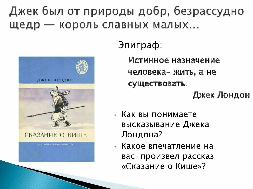 Краткий пересказ сказание о кише 5 класс. Сказание о Кише. Истинное Назначение человека жить а не существовать Джек Лондон. Джек Лондон Сказание о Кише. Сказание о Кише краткое содержание.