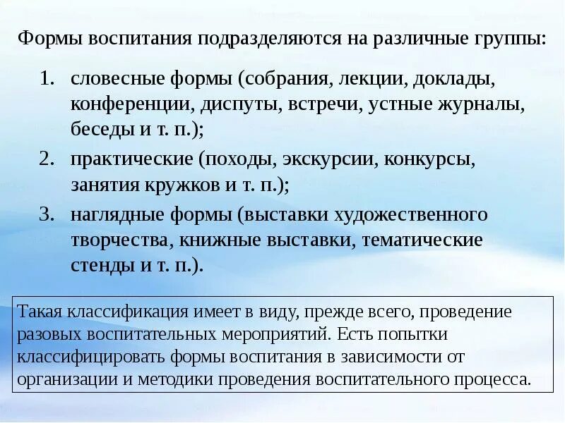 Словесные формы воспитания. Организационные формы воспитания. Формы воспитания презентация. Понятие форма в воспитательном процессе.