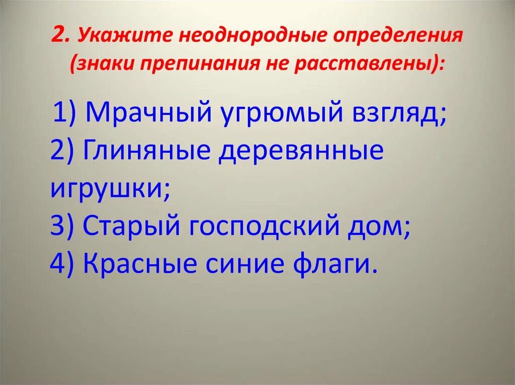 Неоднородные определения презентация 8 класс. Однородные и неоднородные определения знаки препинания. презентация на тему неоднородные определения. укажите однородные определения белые голубые. предложения с неоднородными определениями.