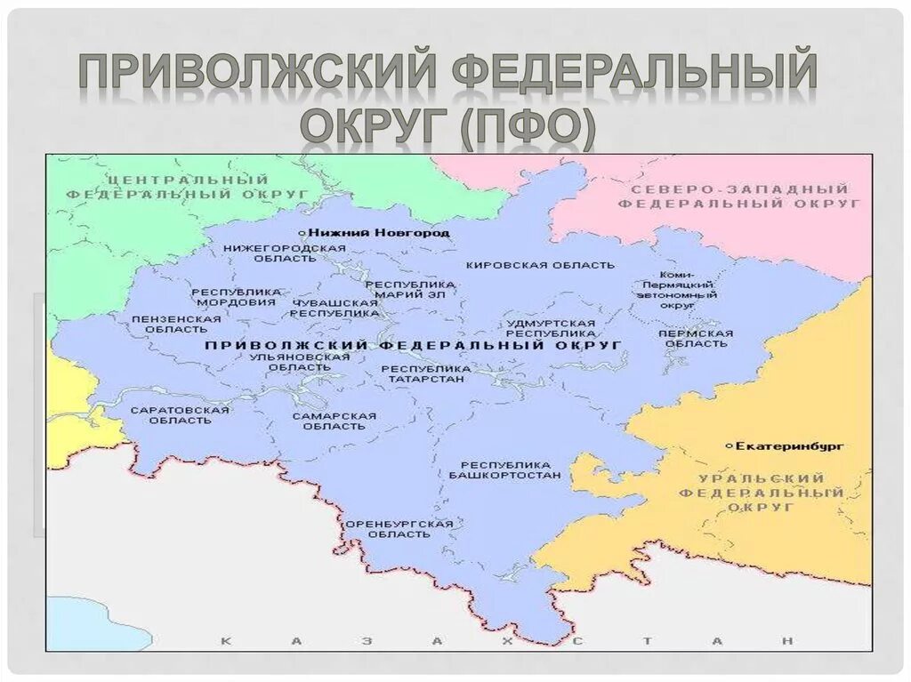 Нижний новгород федеральный округ россии. Поволжский федеральный округ карта. Приволжский федеральный округ регионы. ПФО Приволжский федеральный округ. Субъекты ПФО.