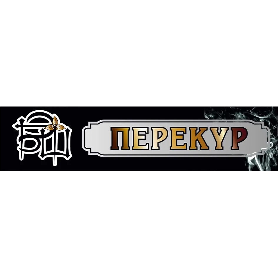 Перекур часы работы. Бэш перекур. сеть магазинов &quot;перекур&quot;. перекур магазин краснодар. логотипы про перекур.
