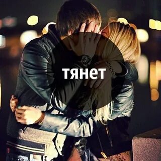 Но меня к тебе так тянет гравитация