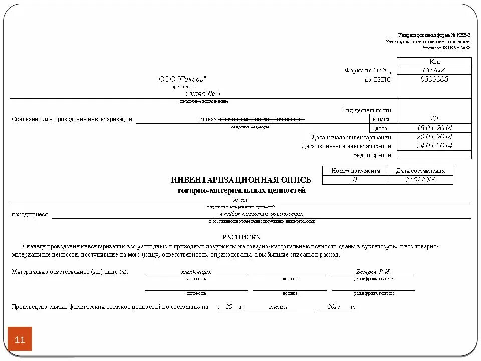 Инв опись товарно-материальных ценностей. Форма акт инвентаризации товарно-материальных ценностей образец. Инвентаризационная опись ТМЦ. Акт инвентаризации материальных ценностей образец. Какого числа инвентаризация