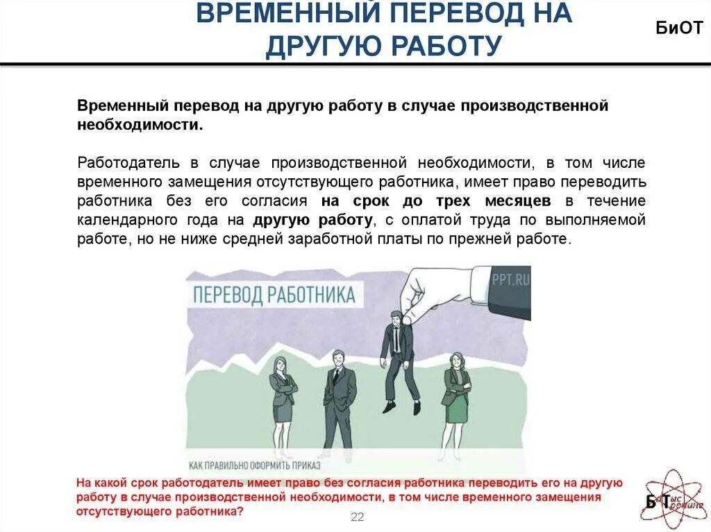 Временный перевод на другую работу. Перевод работника на другую работу. Временные переводы работника на другую работу. Порядок временного перевода на другую работу. Временные правила в рф