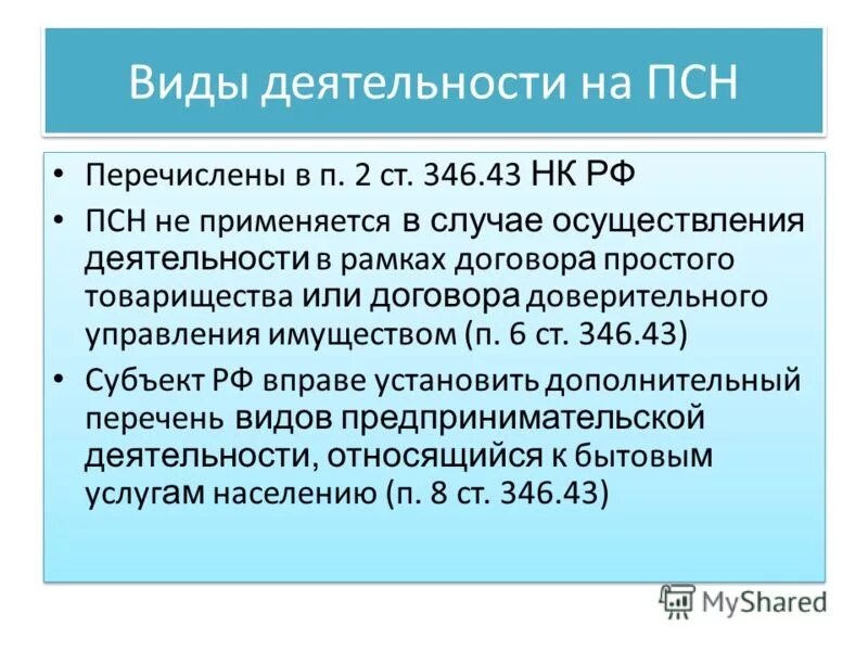 Пункта 2 статьи 346.43. Патентная система налогообложения применяется. 346.43 нк рф. ст.346.43 нк рф п.2. ст 346.43 нк налогового кодекса рф.
