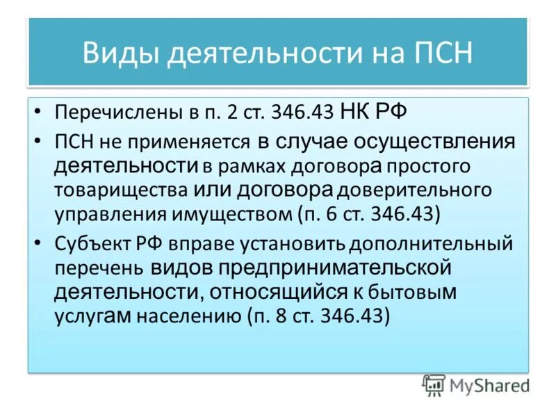 26.5 нк рф. Патентная система налогообложения. П 2 ст 346 43 НК РФ патентная система налогообложения. Патентная система налогообложения виды деятельности. Ст. 346.2 НК РФ.