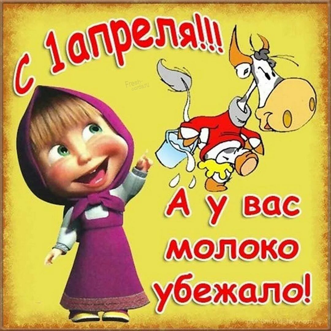 1 апреля праздник смеха. 1 апреля открытки. 1 апреля день смеха. открытки с днём дурака. с 1 апреля картинки.