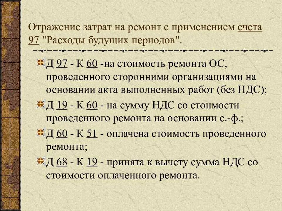 Расходы будущих периодов отражаются в. Расходы будущих периодов счет бухгалтерского учета. отнесение на расходы будущих периодов. учет рбп в бухгалтерском учете. 97 счет бухгалтерского учета.