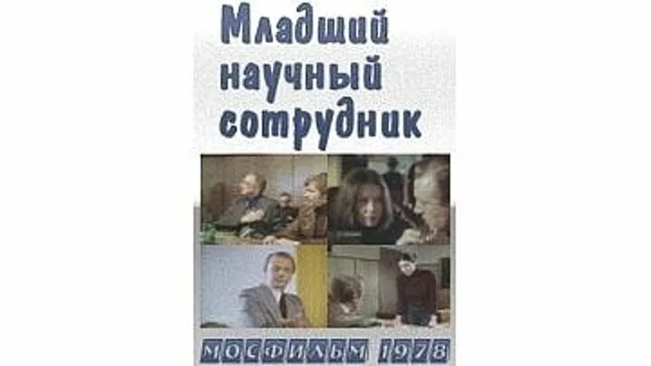 Младший научный сотрудник 6 читать. Младший научный сотрудник. Младший научный сотрудник сокращение. Младший научный сотрудник прикол.