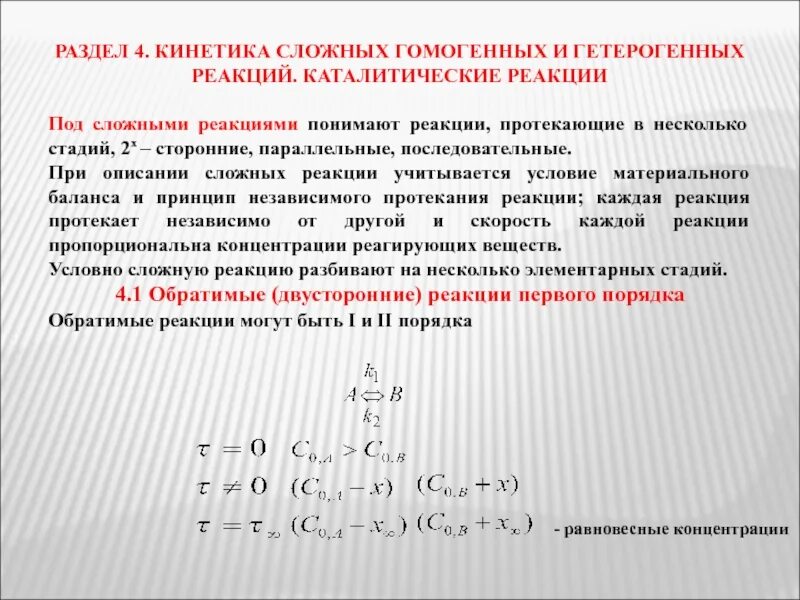 Кинетика сложных химических реакций. Неравновесные химические реакции. Стадии каталитической реакции. Кинетика гетерогенных реакций.