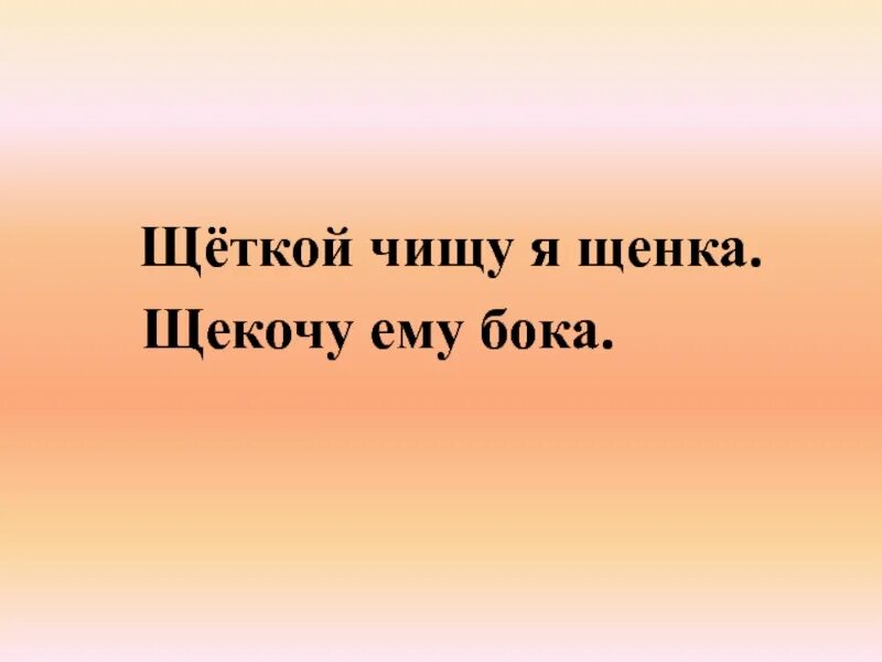 Щеткой чищу я щенка щекочу ему бока. Щеткой чищу я щенка. щеткой чищу я собаку щекочу ему бока. щёткой чищу я щенка щекочу. скороговорка щеткой чищу я щенка щекочу ему бока.