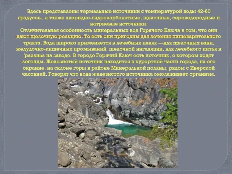 Район сочи со знаменитыми сероводородными источниками. Сообщение о термальных источниках. Термальные источники Кубани. Сообщение о термальных источниках Краснодарского края. Источники горячего ключа. Сообщение.