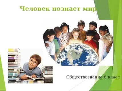 Образование в жизни человека 5 класс обществознание