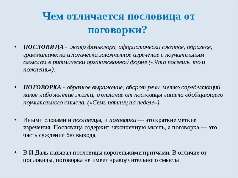 Чем отличается пословица от поговорки. Отличие пословицы от поговорки. Жанры пословиц. Пословица это Жанр фольклора. Жанр пословиц и поговорок