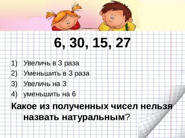 19. Уменьшаемое 12 15 14 | 26 вычитаемое 4 6 5 10 разность 10 70 8 8 20 42. 15 Уменьшить на 3. Если 15 уменьшить на 6 получится число. Уменьши в 6 раз числа 12 24 48 42 60 и 6. 27 уменьшить в 3 раза