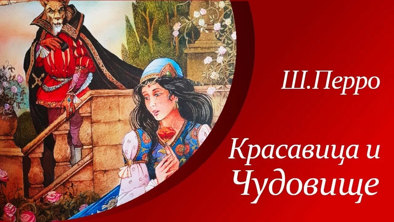 Аудиосказки шарля перро. Красавица и чудовище сказка шарля перро. красавица и чудовище иллюстрации к сказке шарля перро.