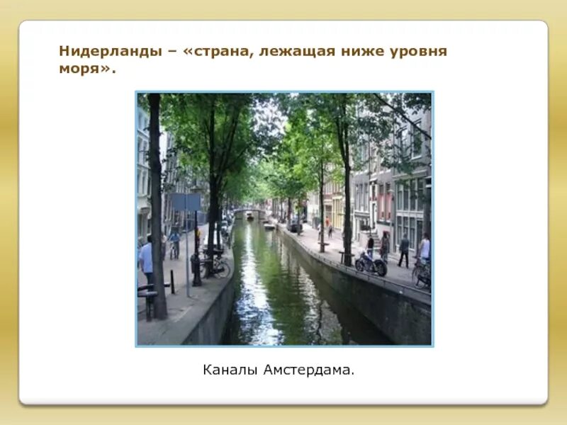 Нидерланды окружающий мир 3. Информация о нидерландах. сообщение о нидерландах. страна ниже уровня моря нидерланды. достопримечательности нидерланды 3 класс окружающий мир.