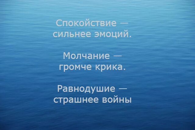 Спокойствие сильнее эмоций. Спокойствие сильнее эмоций молчание. Спокойствие сильнее эмоций молчание громче крика. Молчание громче крика равнодушие страшнее войны. Равнодушие сильнее