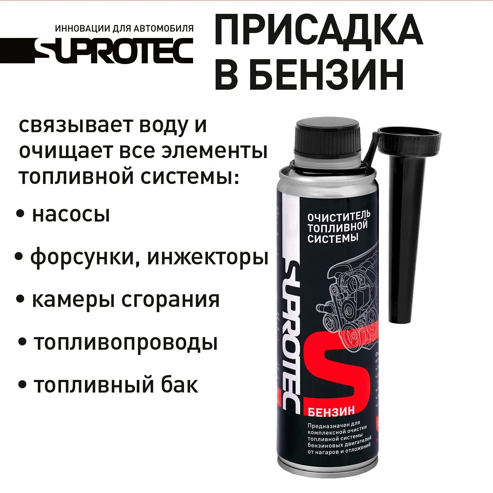 Присадка в бензин для очистки топливной. Очиститель инжектора в бак 250. Очиститель топливной системы suprotec. Очиститель бензиновой топливной системы «Супротек». Присадка для бензина для очистки топливной.