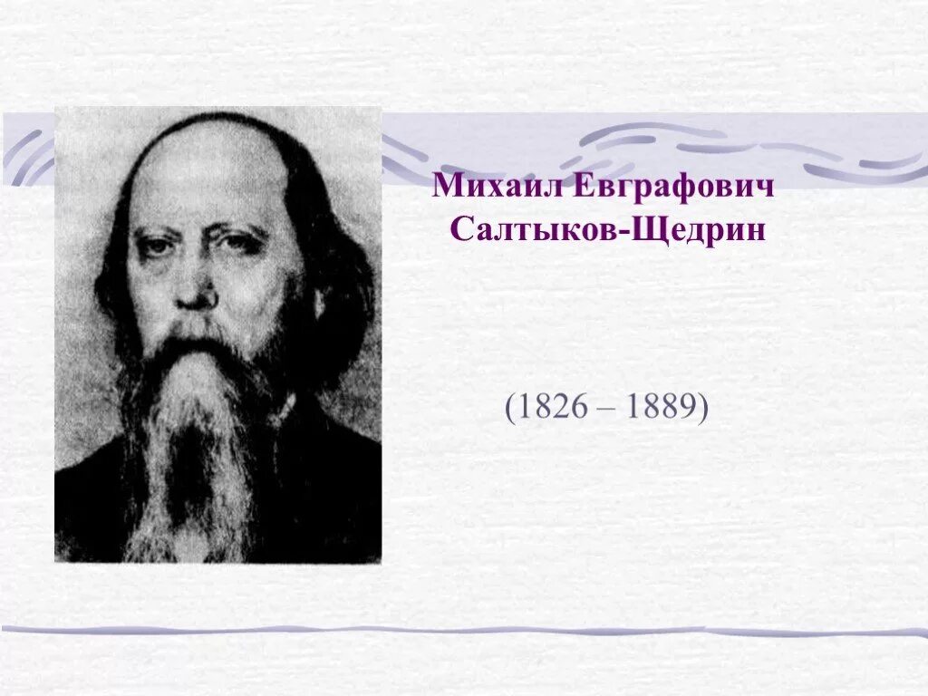 Как салтыков стал щедриным. Салтыков щедрин 1889.