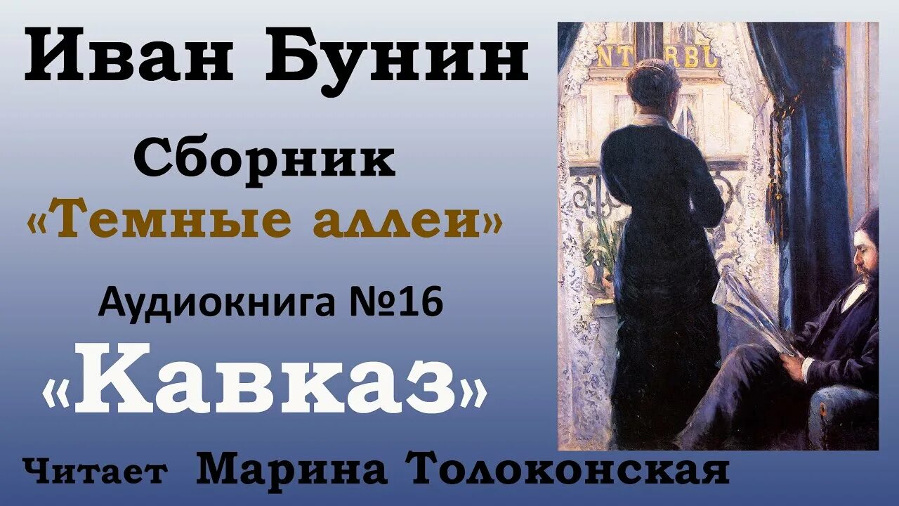 Бунин кавказ слушать аудиокнигу. Бунин темные аллеи Кавказ. Кавказ аудиокнига. Рассказ Кавказ Бунин.