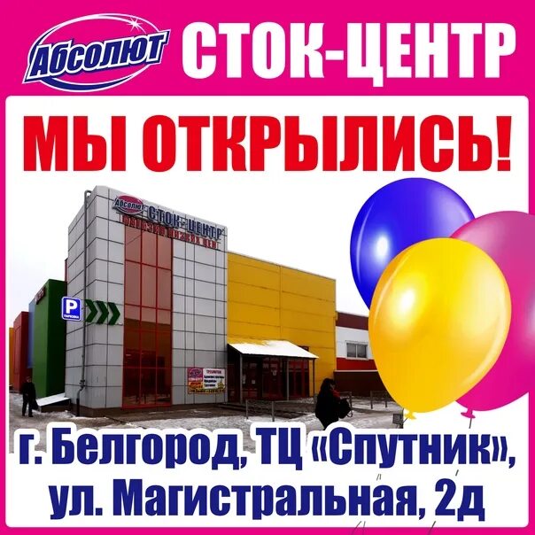 Абсолют старый оскол график. Абсолют сток центр воронеж. абсолют сток белгород. сток центр абсолют старый оскол. сток центр абсолют курск.
