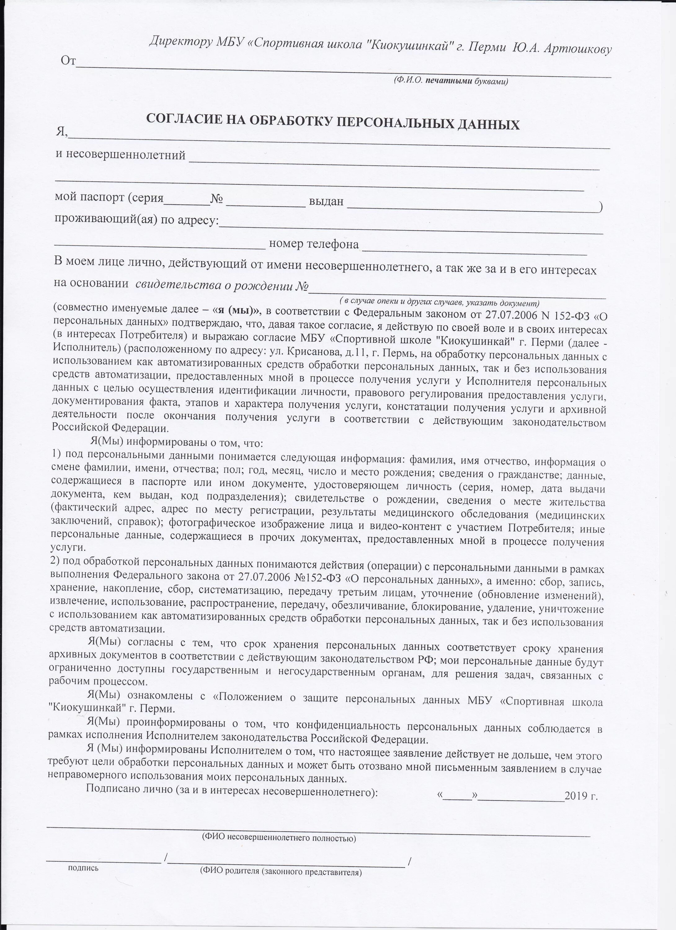 Участник конкурса на обработку персональных данных. Заполнение согласия на обработку персональных данных на ребенка. образец заполнения бланка на согласие на обработку персональных. заявление в мвд на обработку персональных данных.